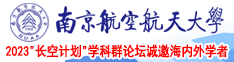 操骚批视频南京航空航天大学2023“长空计划”学科群论坛诚邀海内外学者