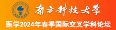 在线免费观看日屄网南方科技大学医学2024年春季国际交叉学科论坛